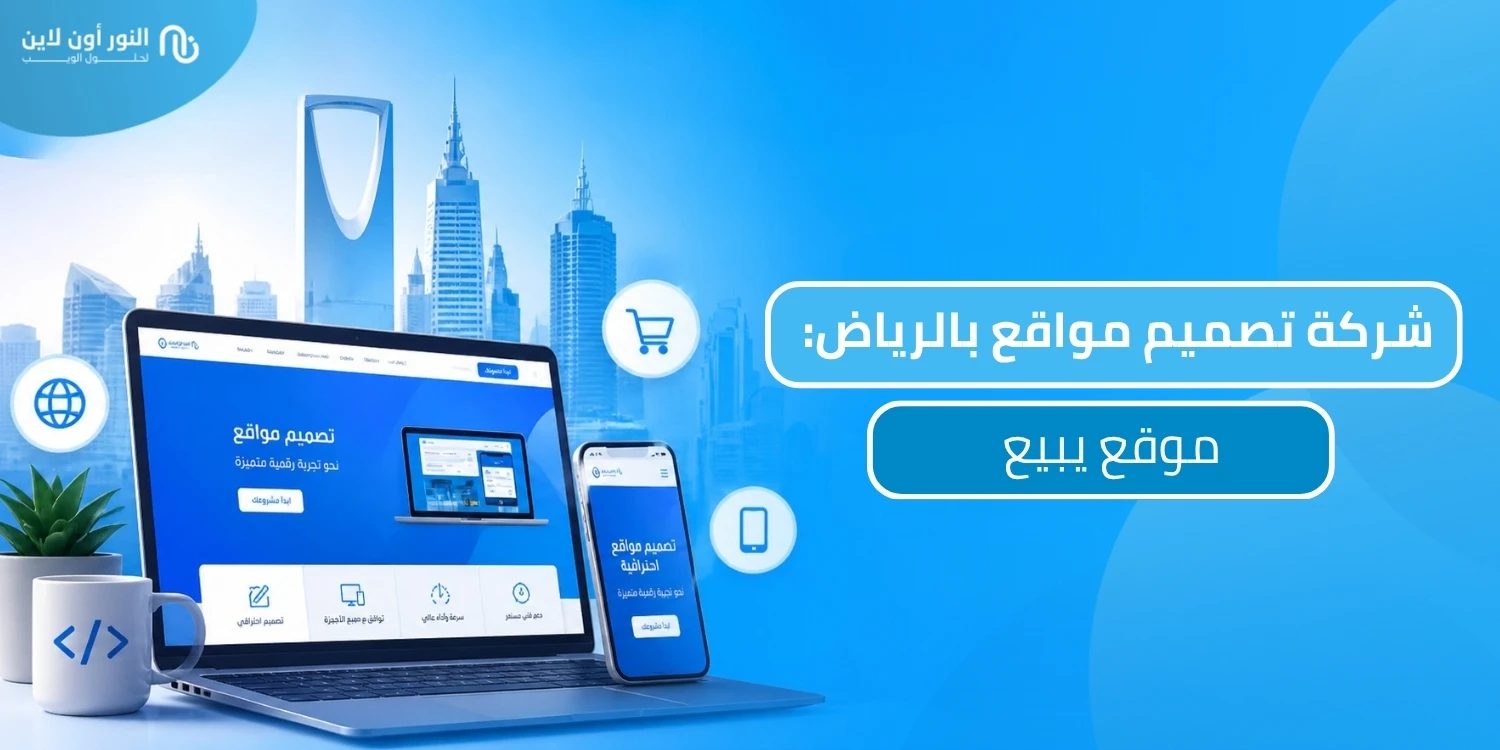 اشهر شركة تصميم مواقع بالرياض