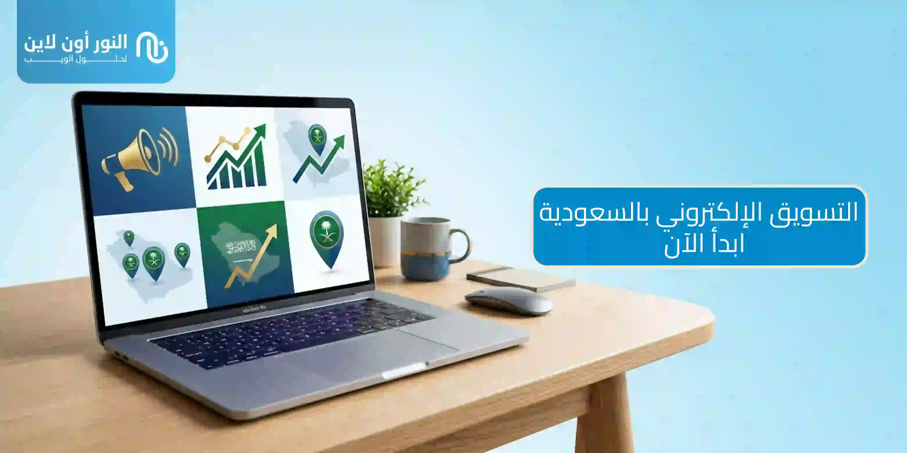 خدمات التسويق الالكتروني في السعودية 2026