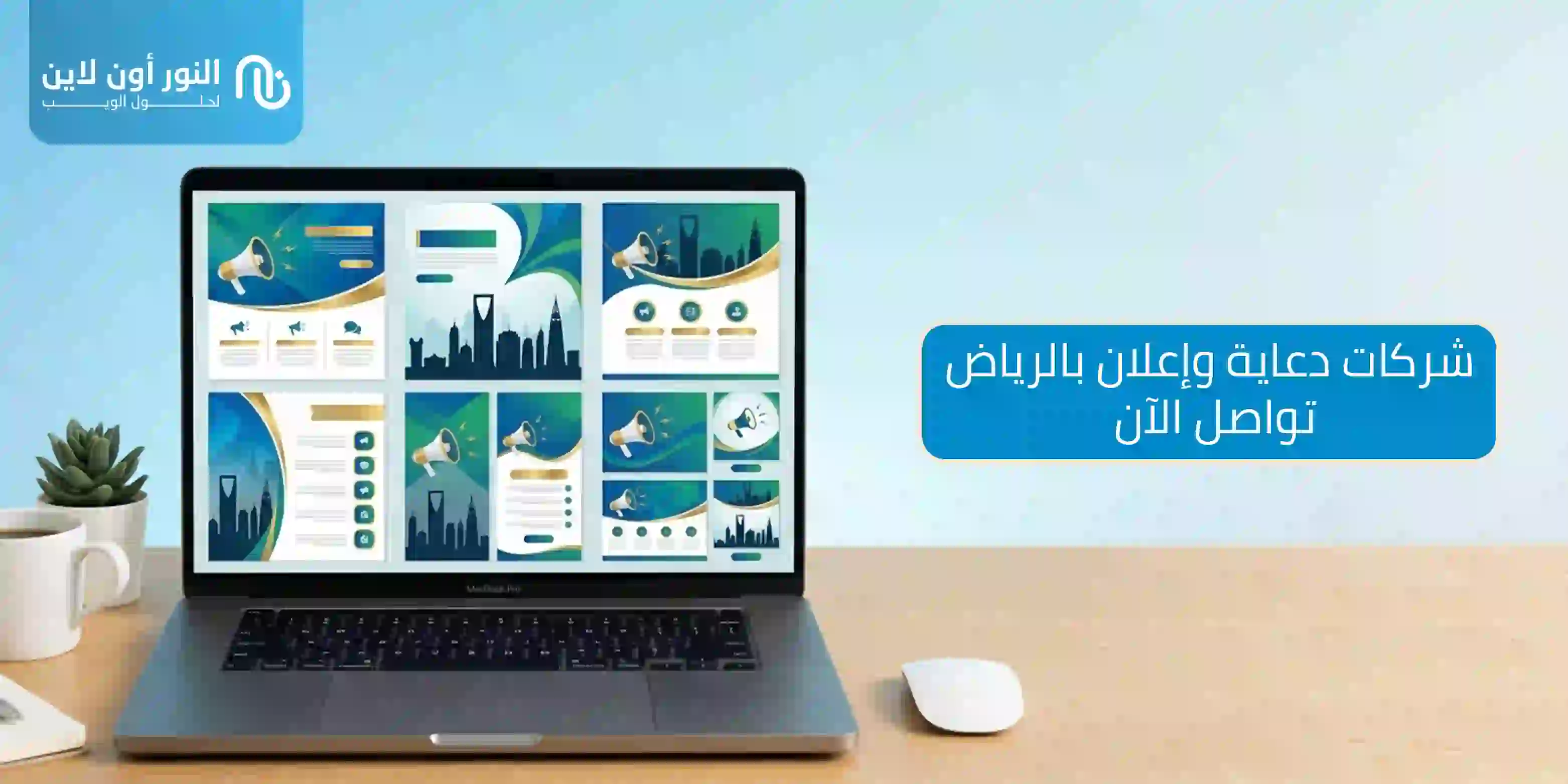 دليل شامل لـ شركات الدعاية والاعلان في الرياض