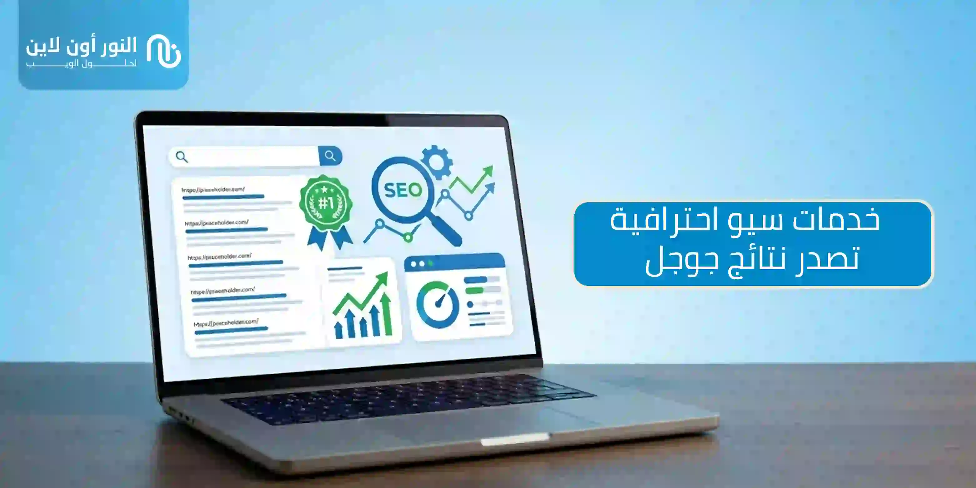 باقات واسعار خدمات سيو 2026 من النور اون لاين!