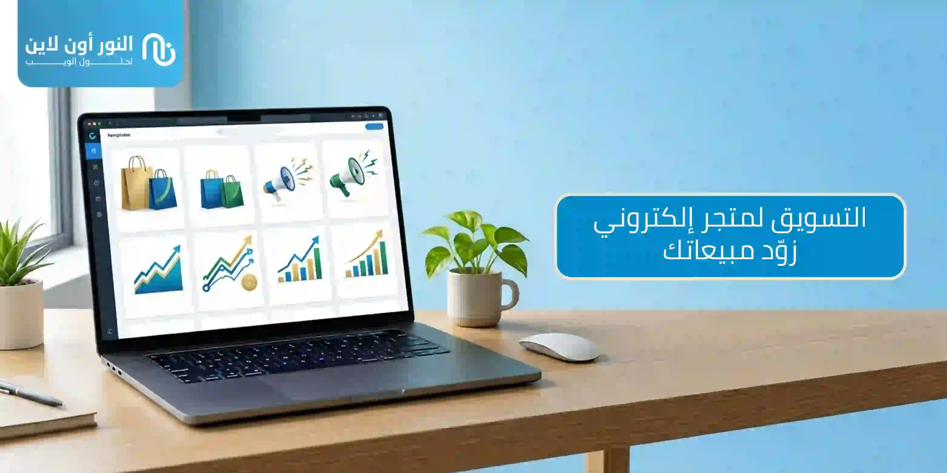 اهم استراتيجيات التسويق لمتجر الكتروني لزيادة المبيعات!