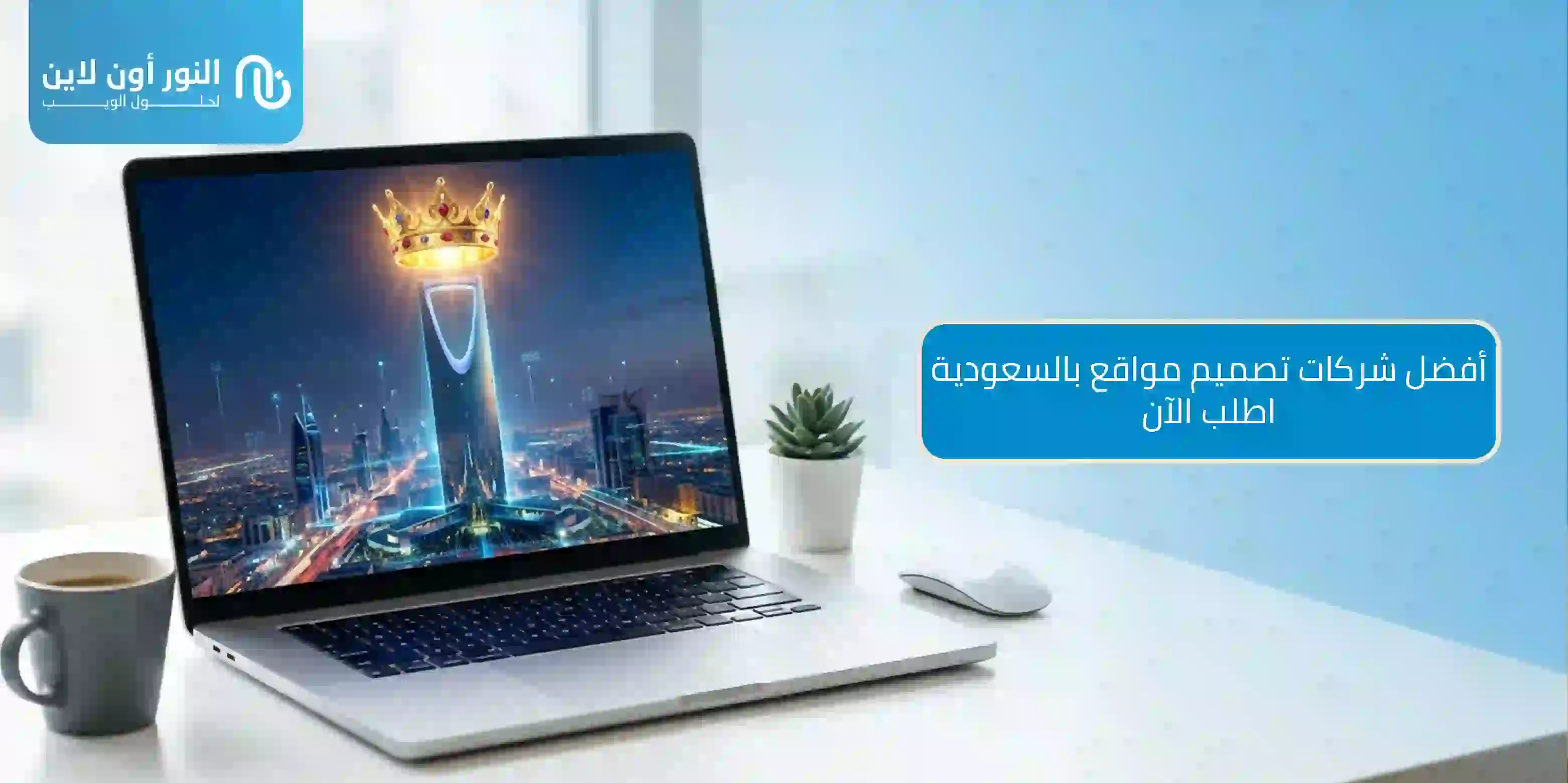 دليل اختيار افضل شركات تصميم المواقع في السعودية