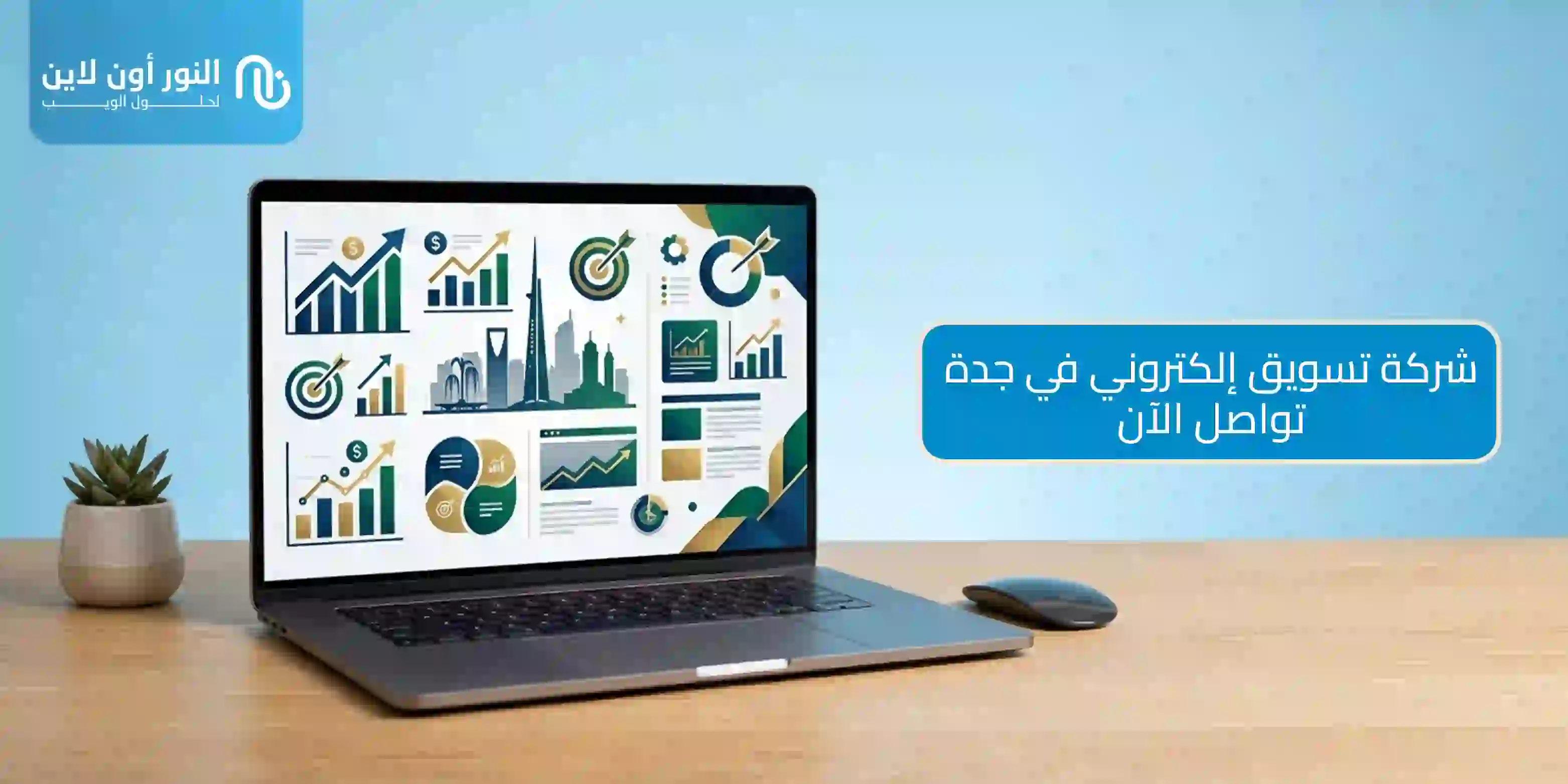 احصل علي خدمات افضل شركة تسويق الكتروني في جدة