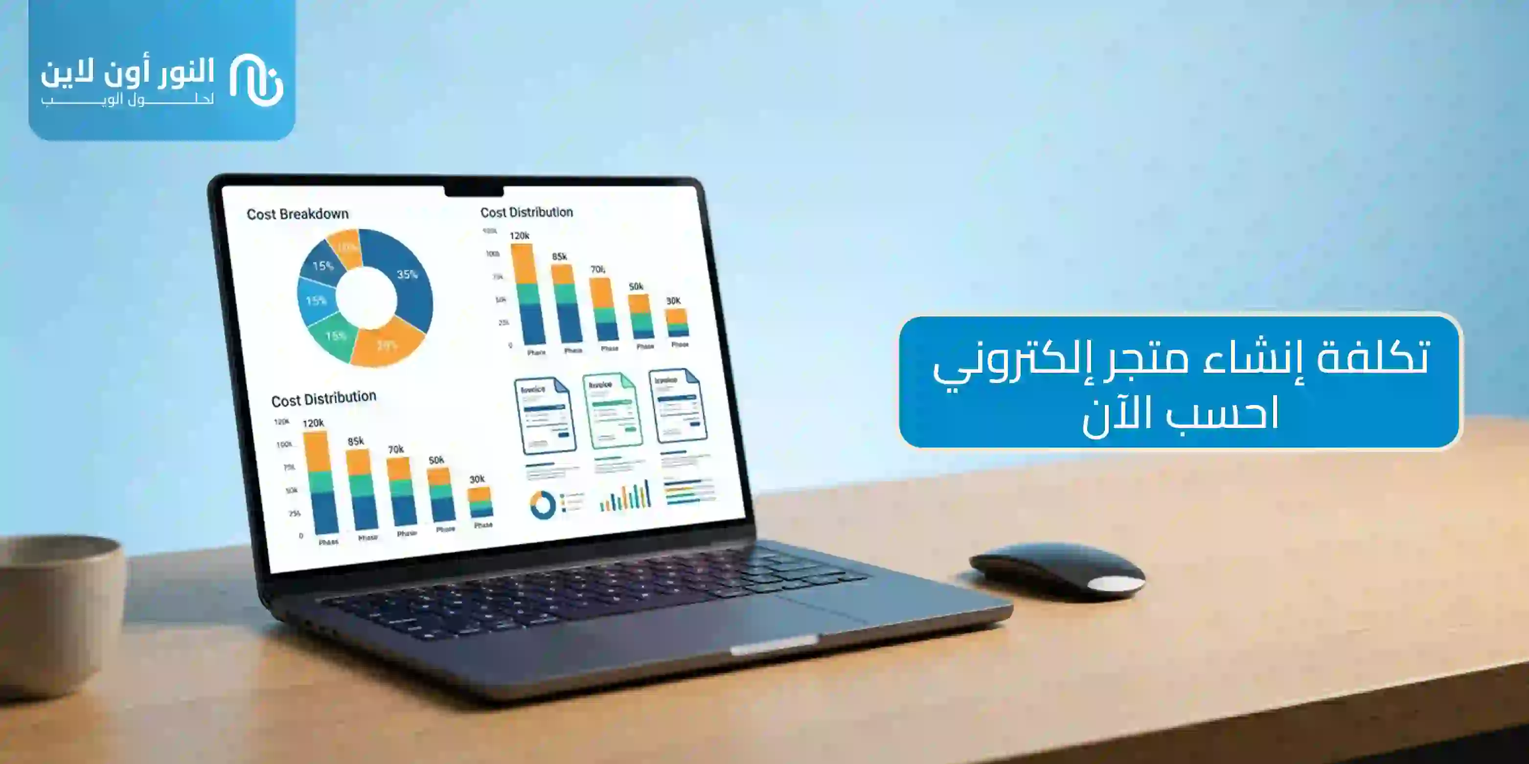 كيف يتم حساب تكلفة انشاء متجر الكتروني خطوة بخطوة؟