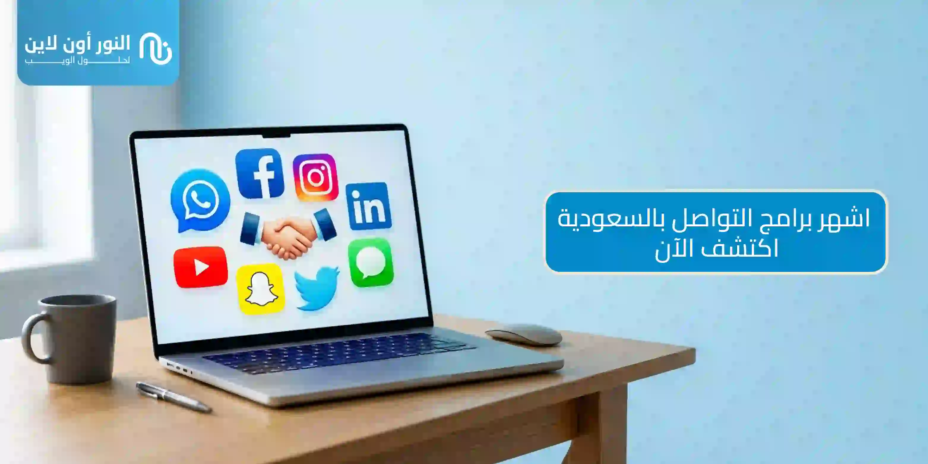تسويق عبر اشهر برامج التواصل الاجتماعي في السعودية