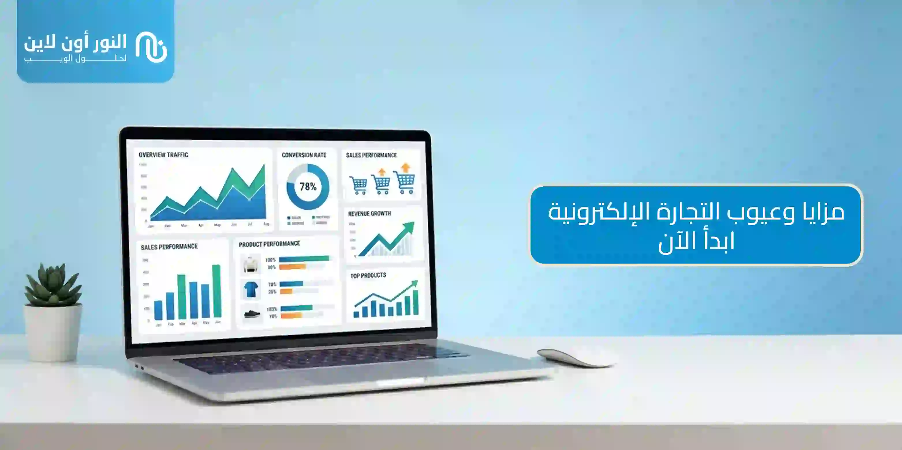 دليل شامل في مزايا وعيوب التجارة الإلكترونية!