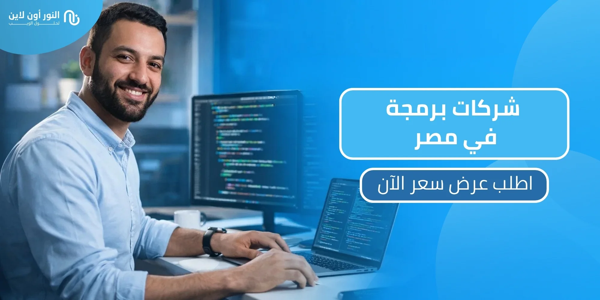 دليل ومقارنة بين افضل 5 شركات برمجة في مصر