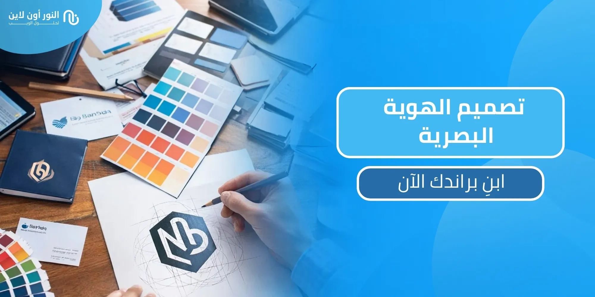دليل شامل لتصميم الهوية البصرية بأحترافية!