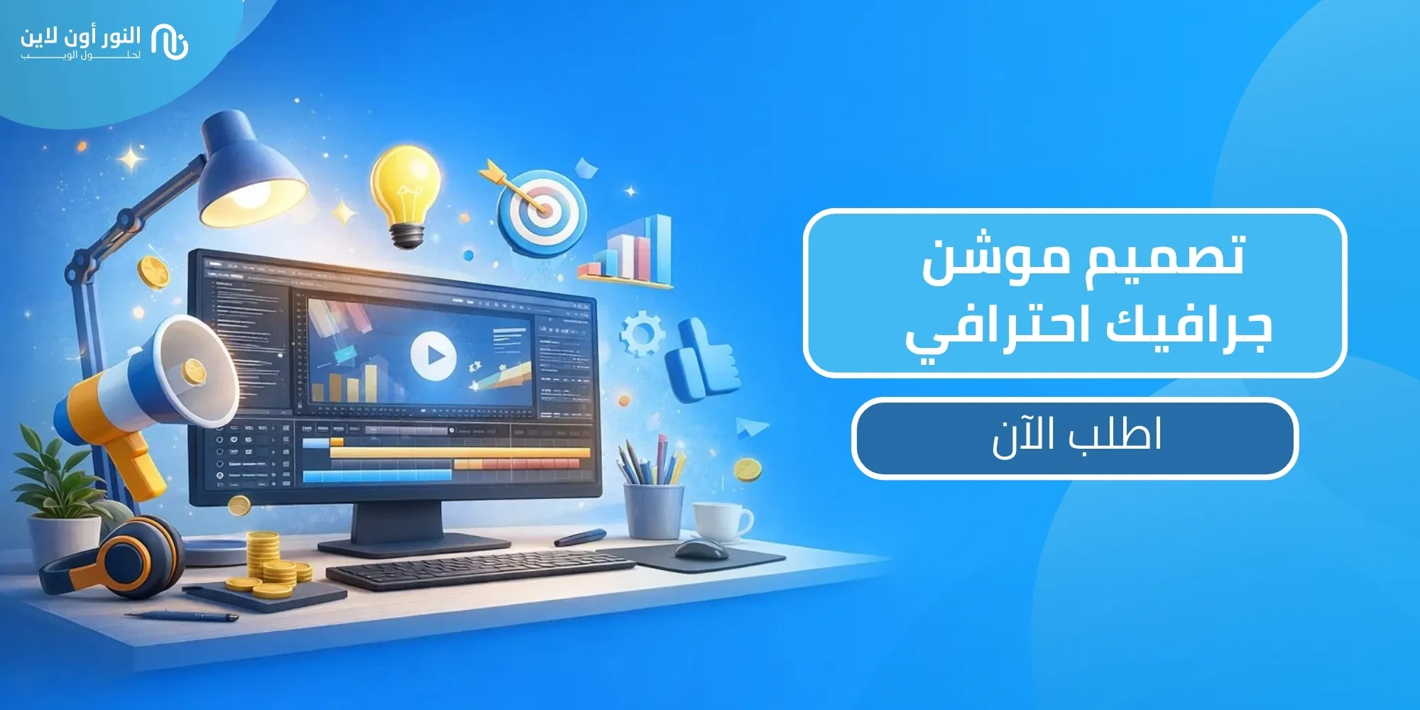 7 عوامل تؤثر على نجاح تصميم موشن motion graphics