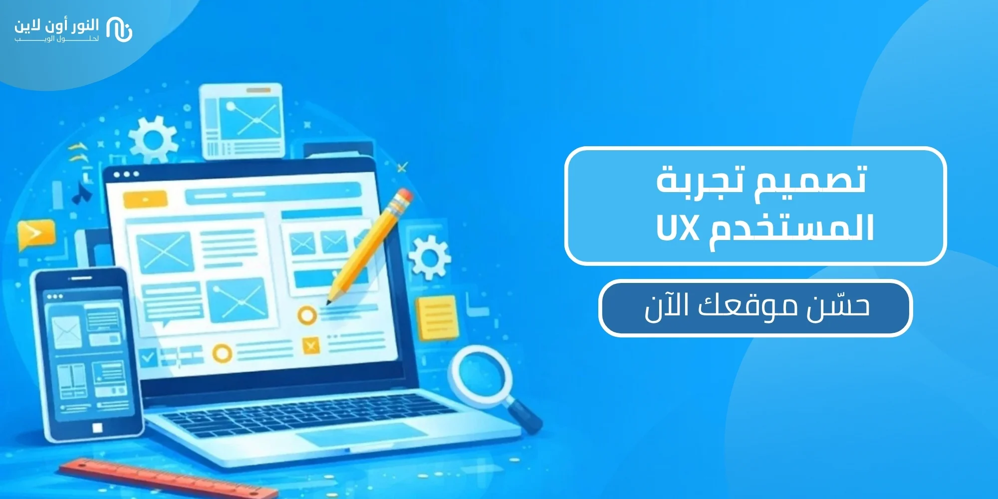 6 عناصر مهمة في تصميم تجربة المستخدم UX design