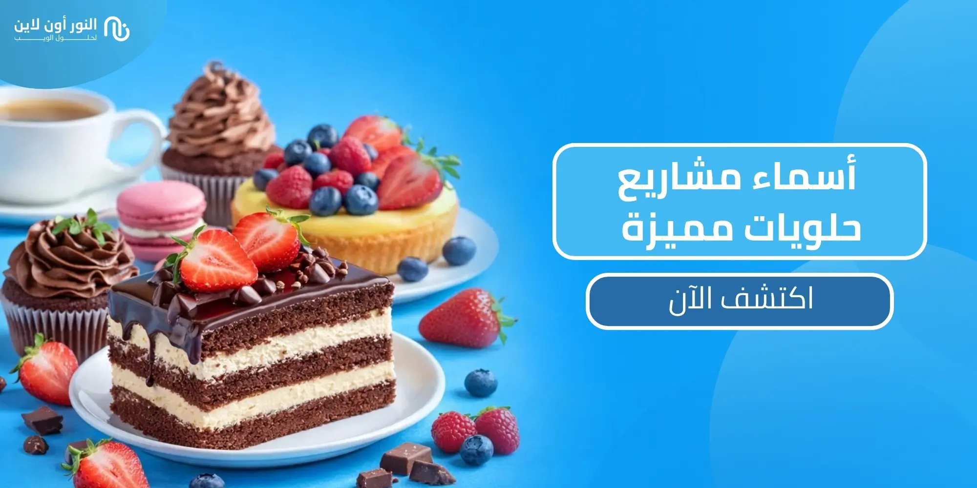 دليل اسماء مشاريع حلويات | 50 اسم له معني!