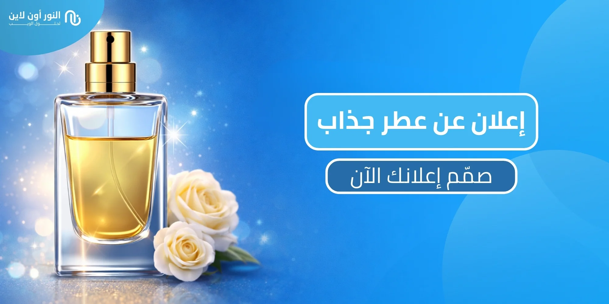 5 اسرار لكتابة اعلان عن عطر يجذب الانتباه ويزيد المبيعات