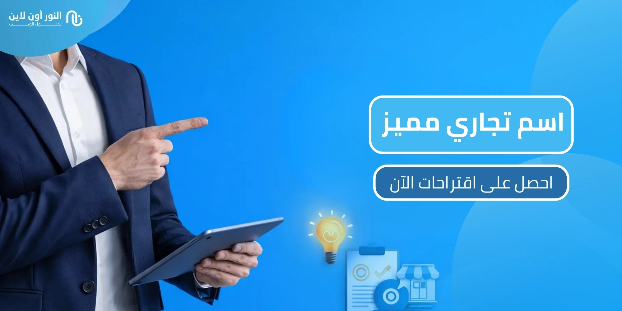 قائمة بأفضل 100 اسم تجاري مميز يناسب السوق