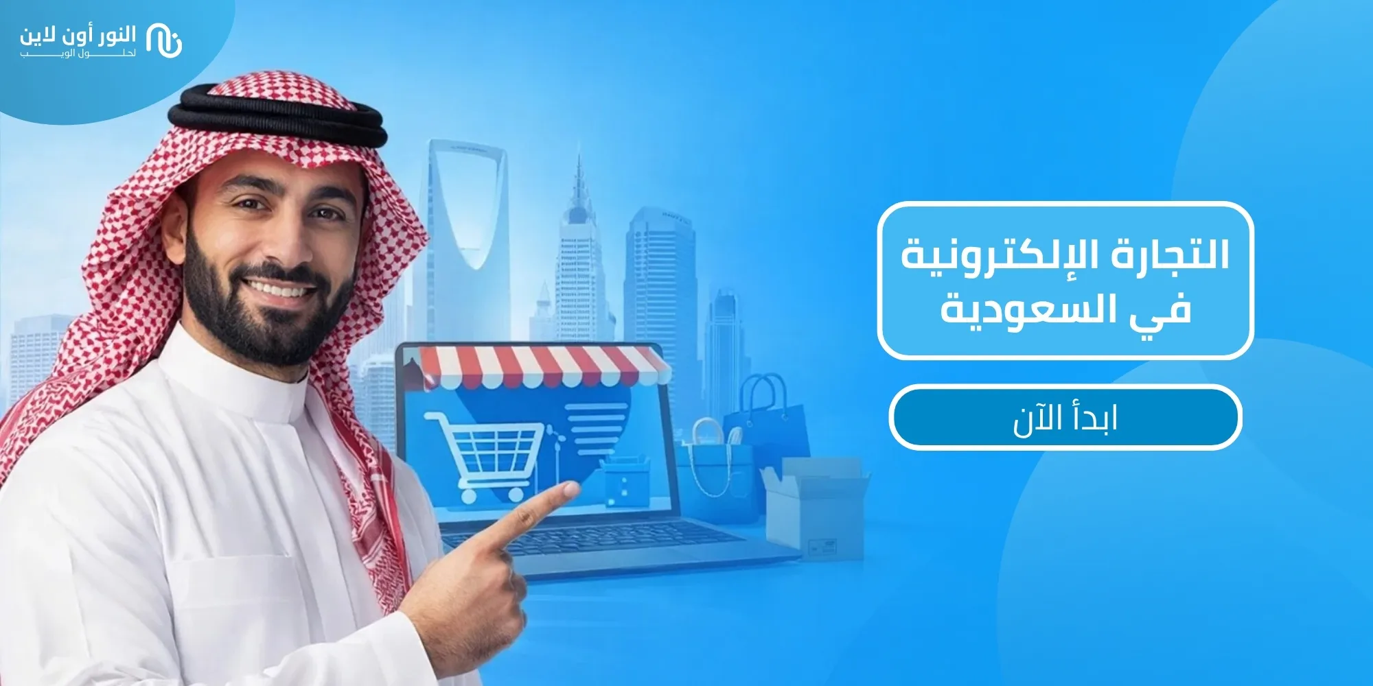ما هي متطلبات بدء التجارة الإلكترونية في السعودية؟