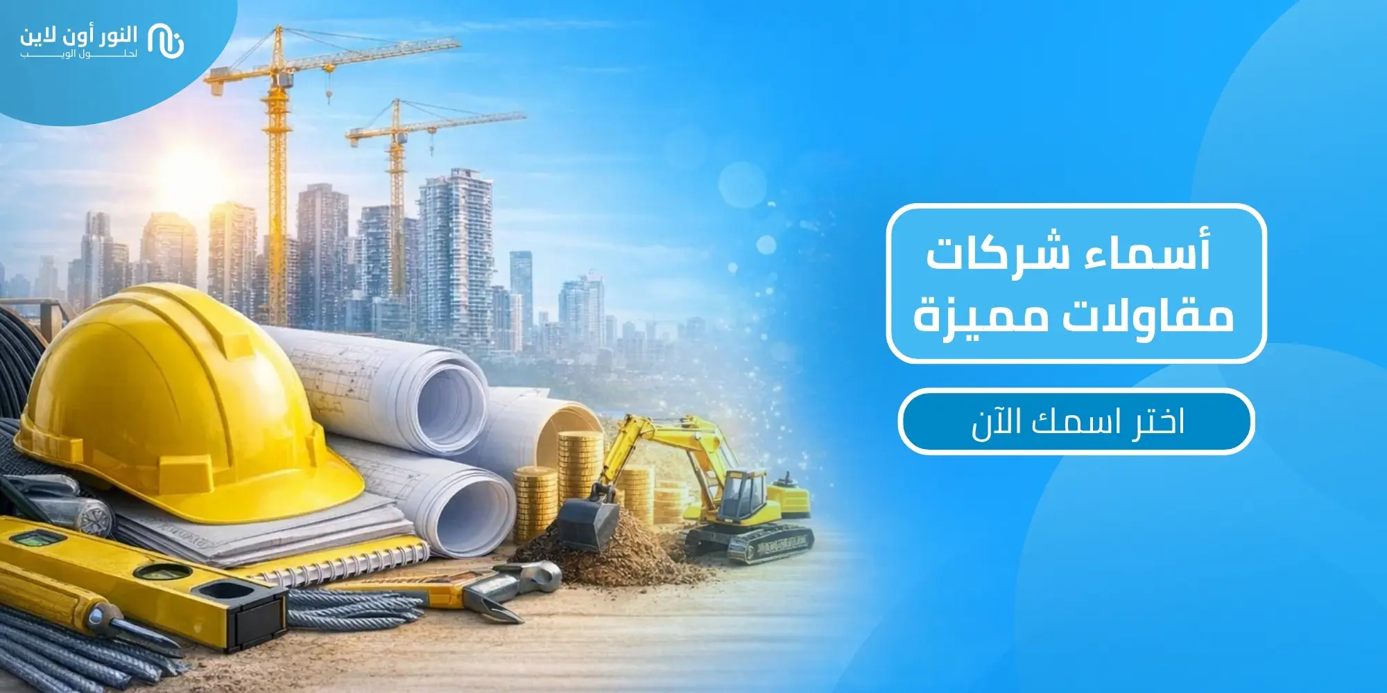 قائمة لتختار افضل اسماء شركات مقاولات لم تستخدم!