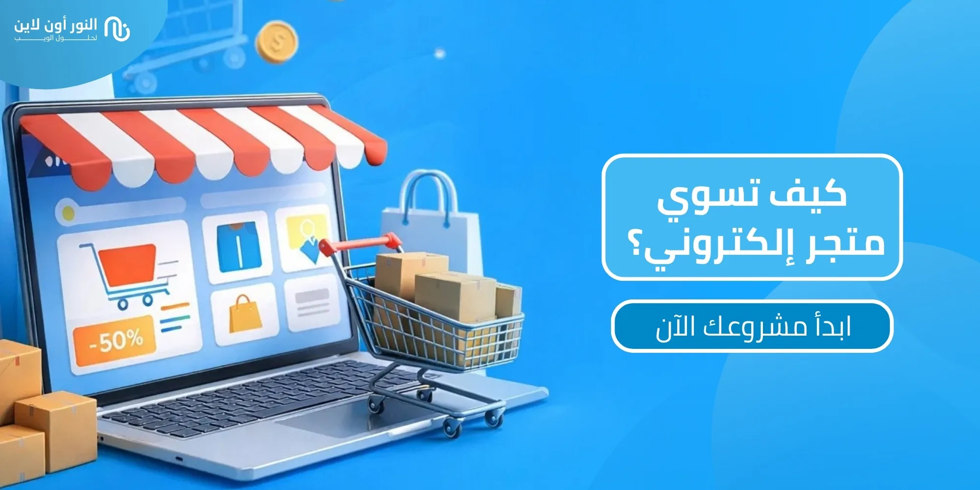 كيف تسوي متجر إلكتروني؟ ابدأ مشروعك الآن بصغطة واحدة!