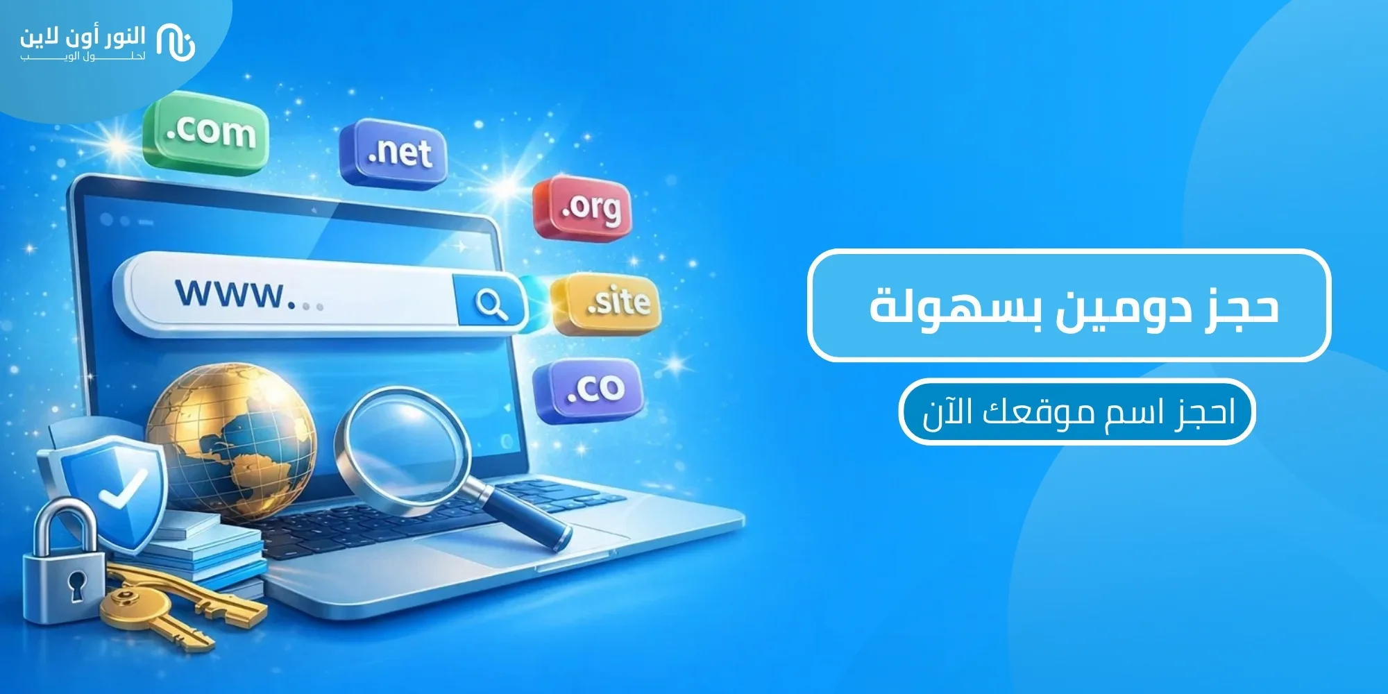 احصل علي حجز دومين مع باقات واسعار مميزة 2026!