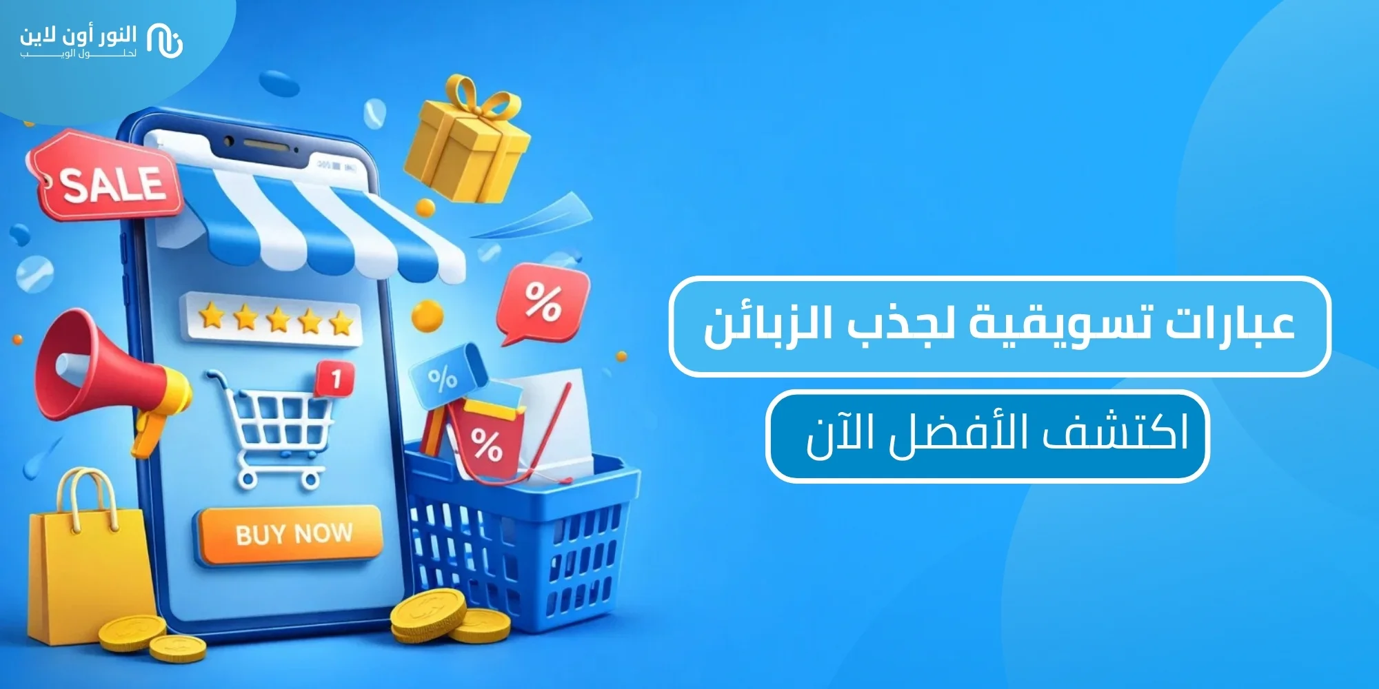 افضل 25 عبارات تسويقية لجذب الزبائن بسهولة!