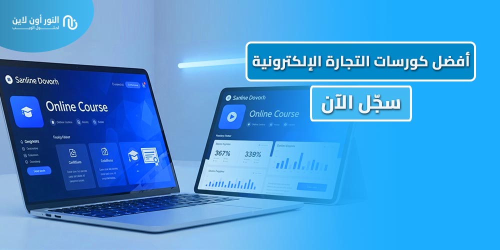 تعرف علي 7 من أفضل كورسات التجارة الإلكترونية| مجاني 100%