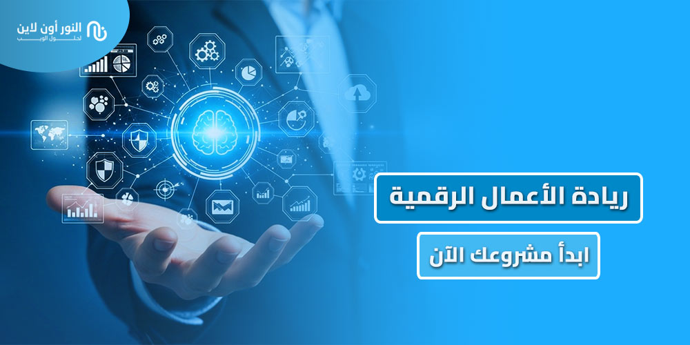 دليل شامل في ريادة الأعمال الرقمية Digital Entrepreneurship