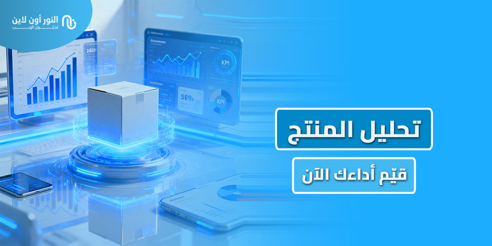 دليلك الشامل في تحليل المنتج Product Analysis