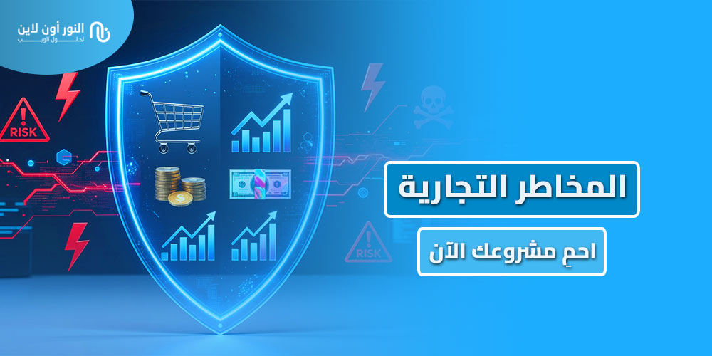 10 انواع من المخاطر التجارية Business Risks وكيف تتجنبها؟