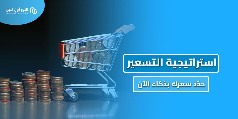 ما هي استراتيجية التسعير Pricing Strategy الاكثر فعالية؟