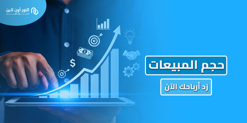 ما هو حجم المبيعات Sales Volume وكيف تحسبه بسهولة؟