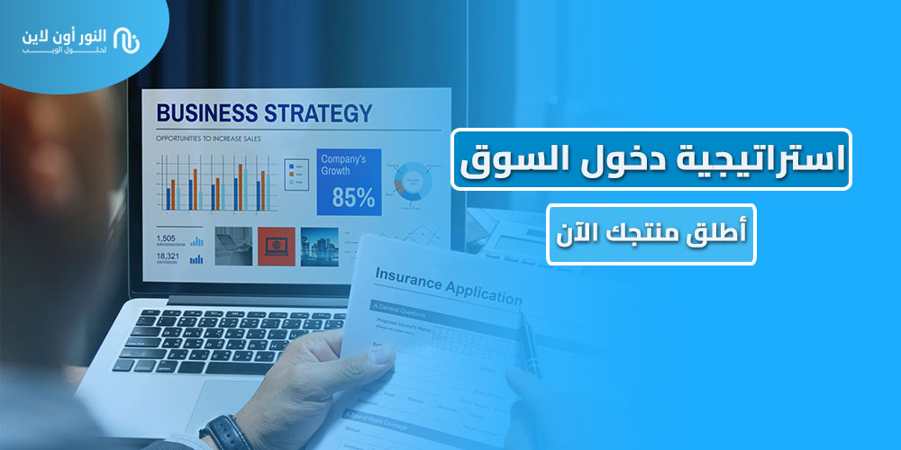 ما هي استراتيجية دخول السوق Go to market؟