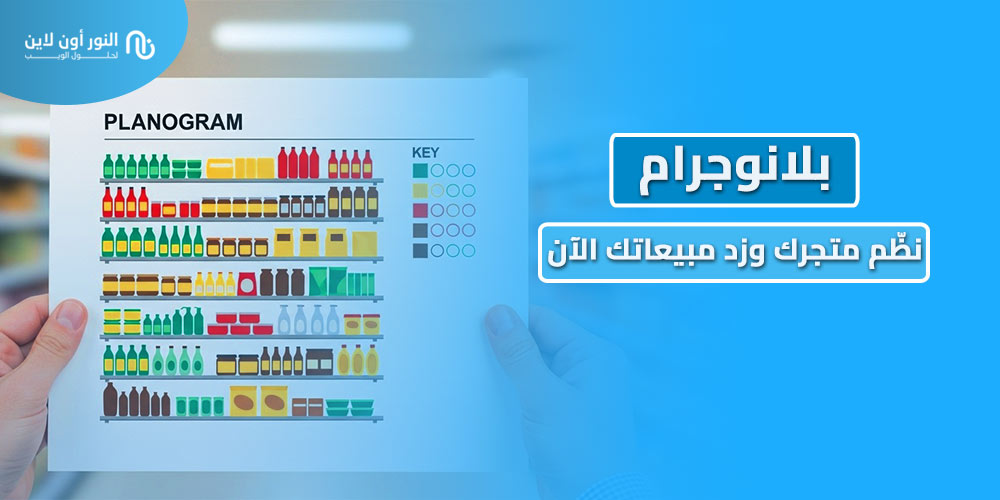 ماذا يعني بلانوجرام Planogram؟ دليل شامل!