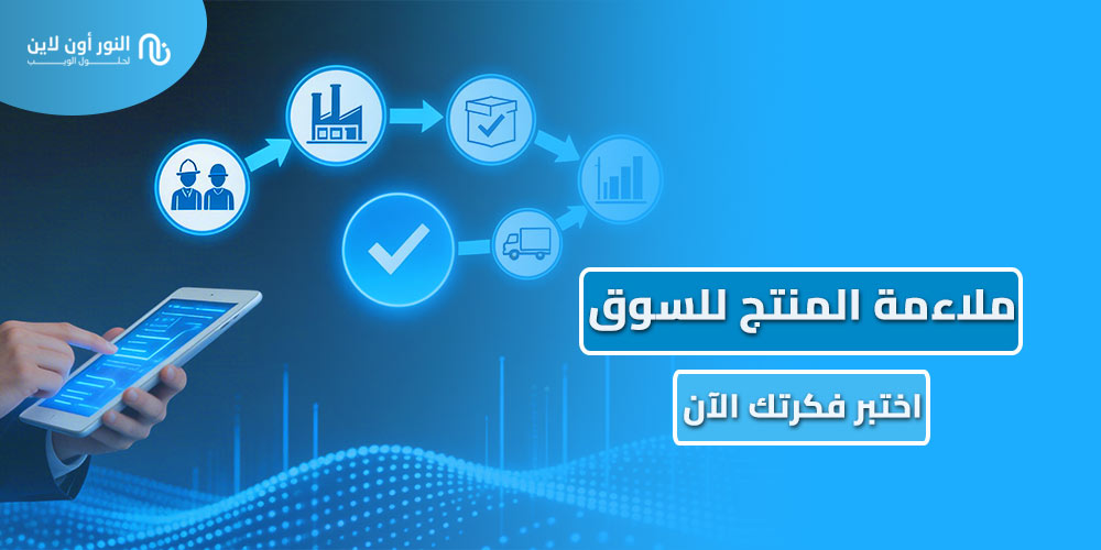 دليل يحقق لك ملاءمة المنتج للسوق Product Market Fit