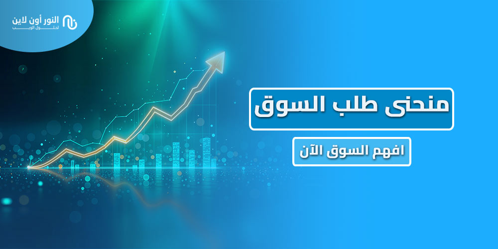 أهم 15 معلومة في منحنى طلب السوق Market Demand Curve