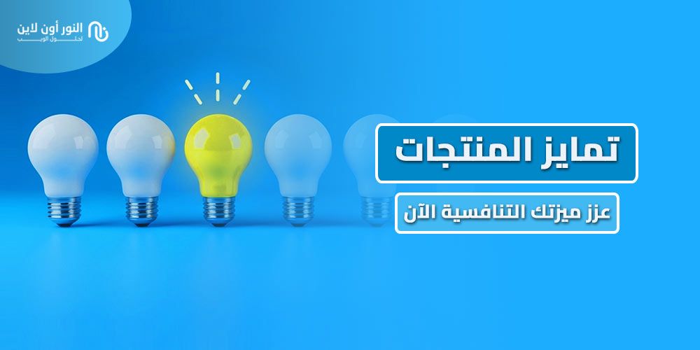 دليل 2026 تحتاجه في تمايز المنتجات Product Differentiation!