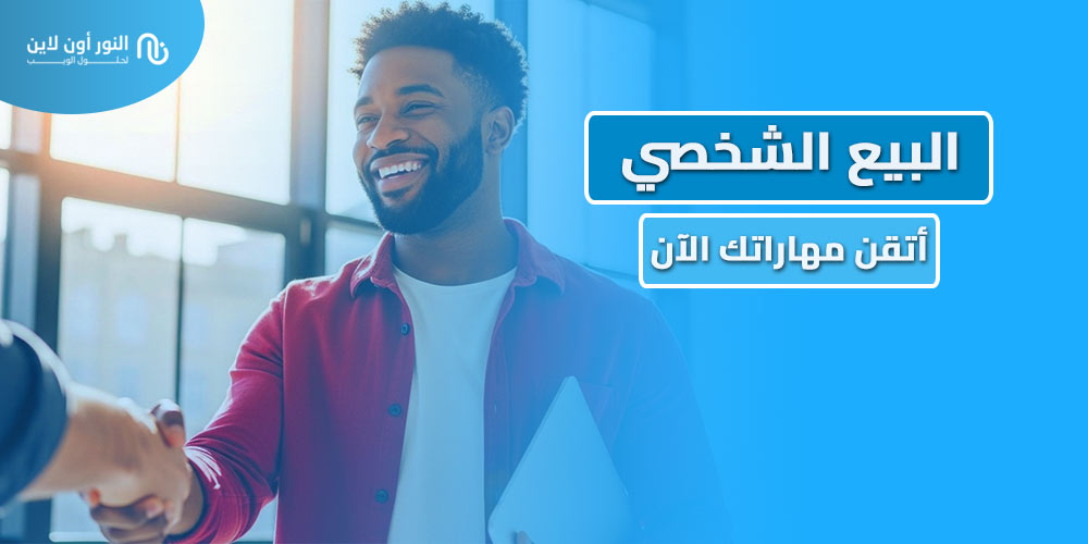 دليل البيع الشخصي Personal Selling في 2026