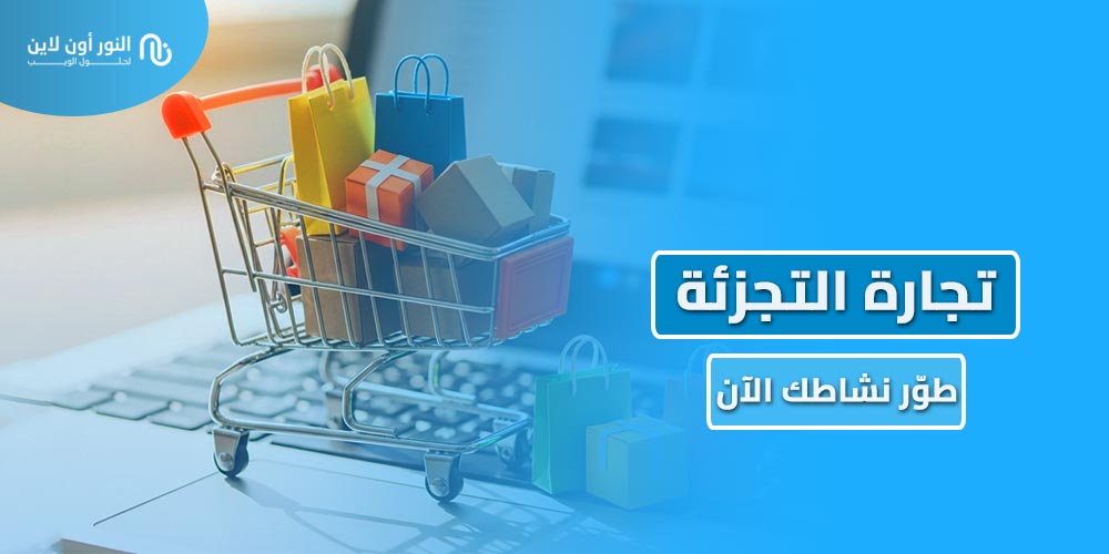 أهم 5 استراتجيات في تجارة التجزئة Retailing لا تفوتها!