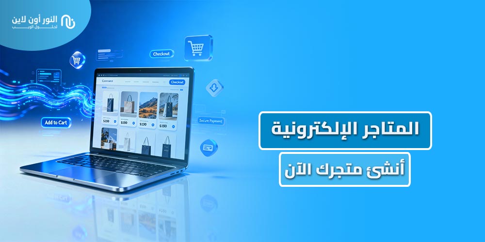 دليلك في المتاجر الالكترونية - E Commerce Online Stores