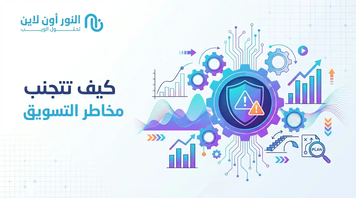 6 مؤشرات مبكرة تكشف مخاطر التسويق قبل خسارة الميزانية
