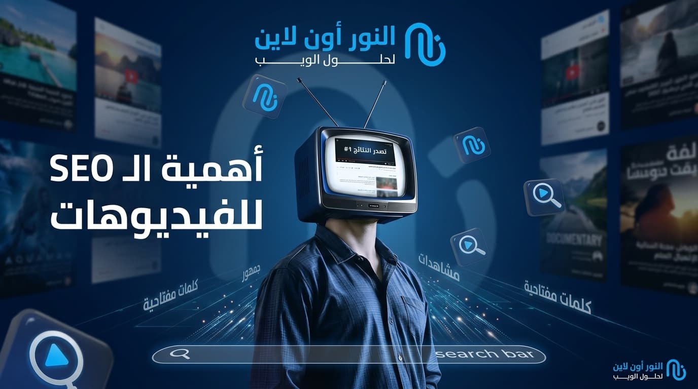 أهمية تحسين محركات البحث SEO لمقاطع الفيديو