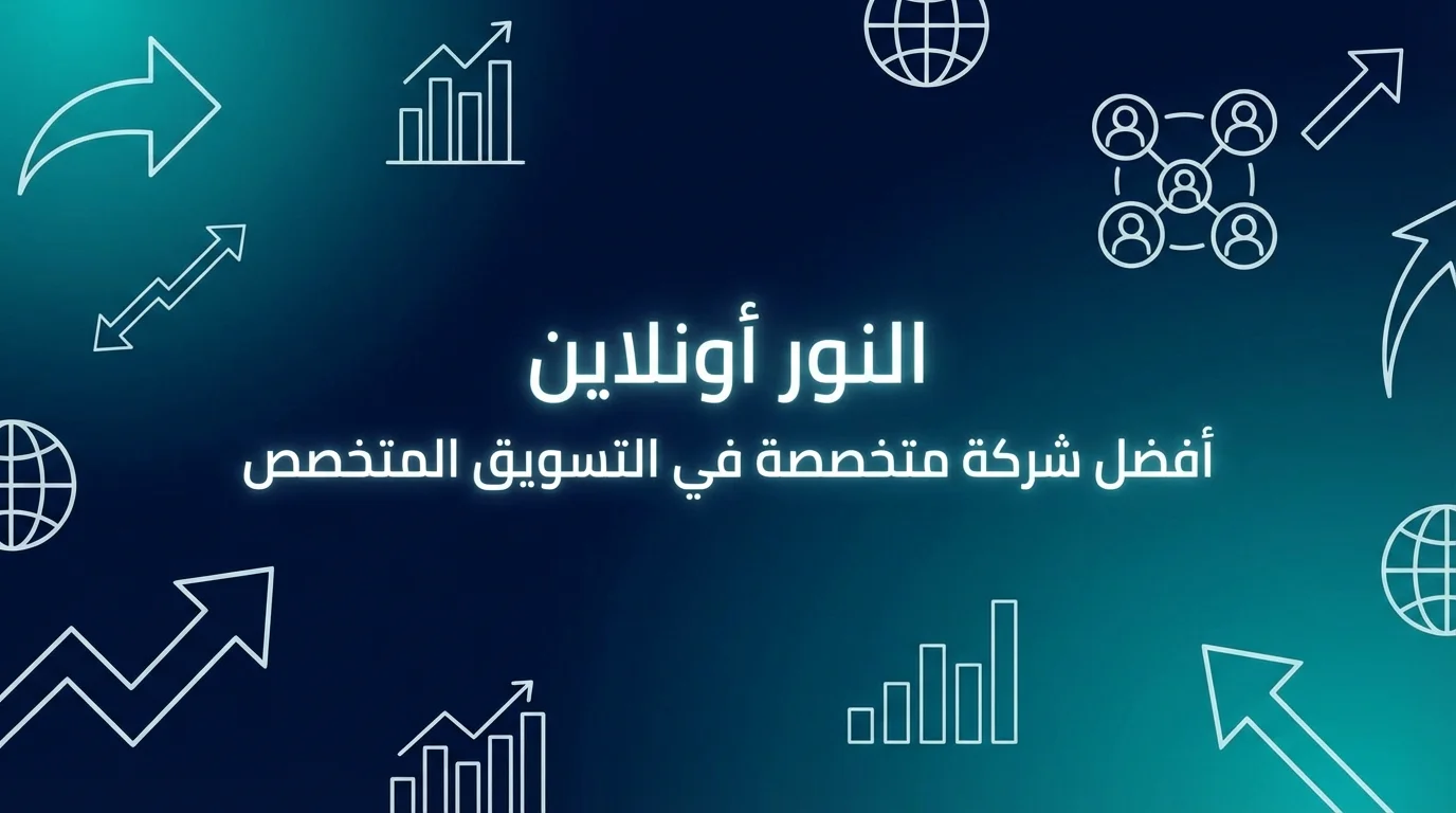 النور اون لاين افضل شركة متخصصة في التسويق المتخصص Niche Marketing 