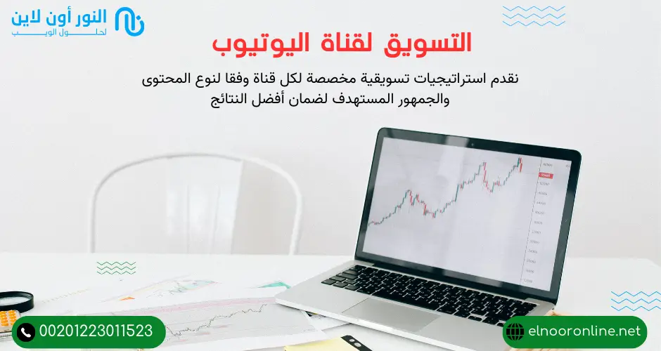 التسويق لقناة اليوتيوب