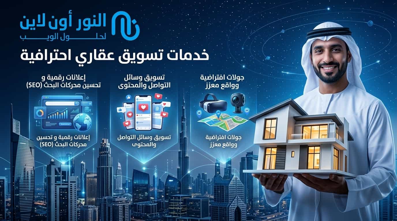أنواع خدمات التسويق العقاري التي تقدمها شركة النور اونلاين
