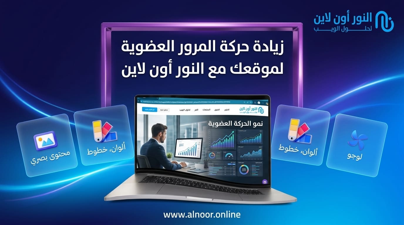  ارفع الزيارات الطبيعية لموقعك الالكتروني مع شركة النور اونلاين