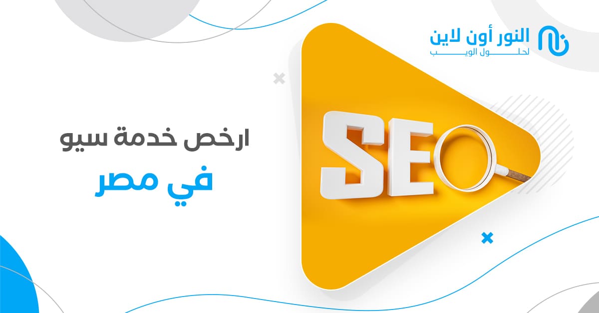 ارخص خدمة سيو في مصر