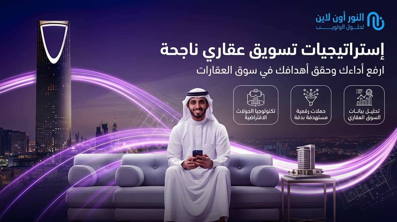استراتيجيات التسويق العقاري الناجحة