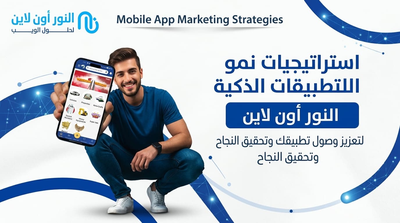 استراتيجيات تسويق تطبيقات الجوال