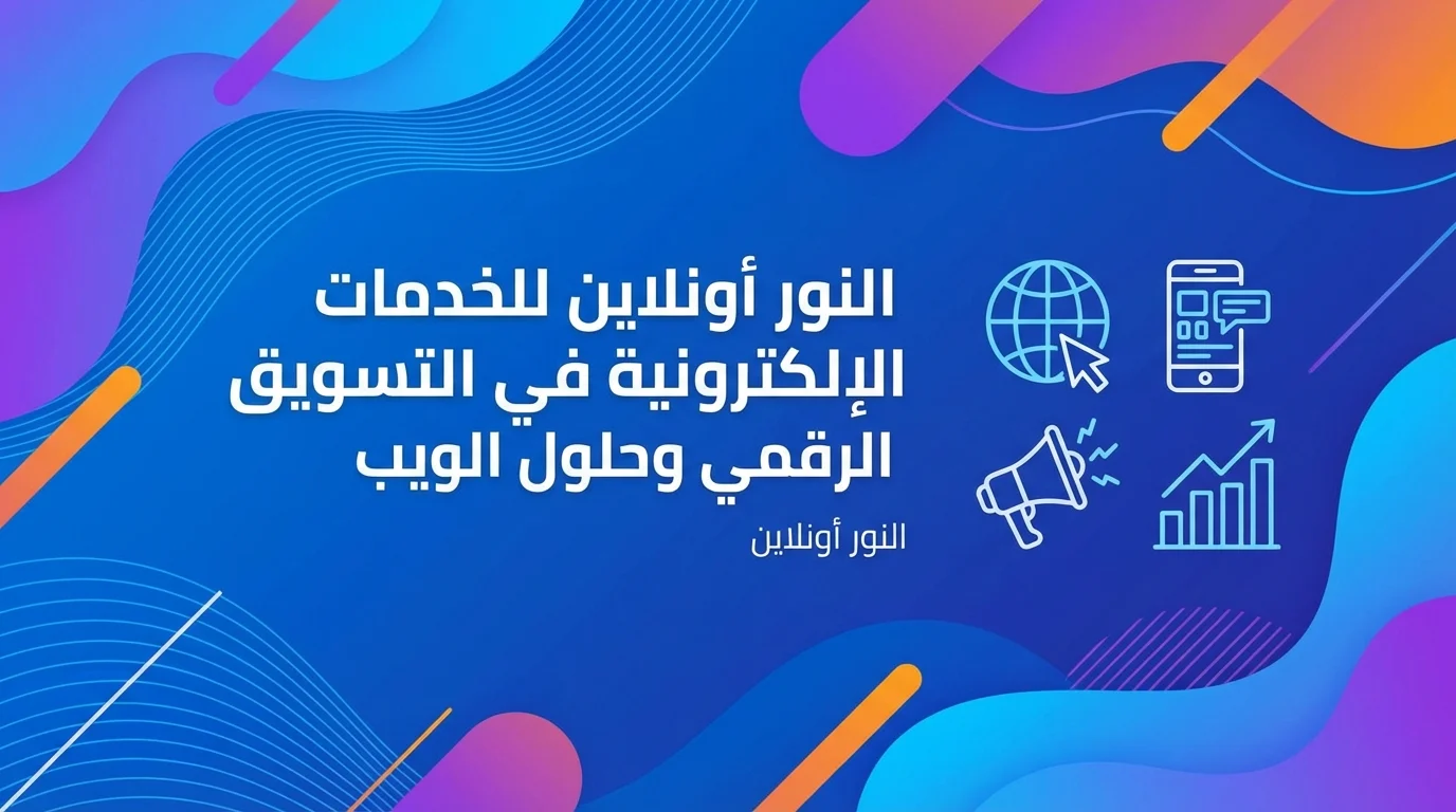 خدمات النور اون لاين في التسويق الالكتروني وحلول الويب