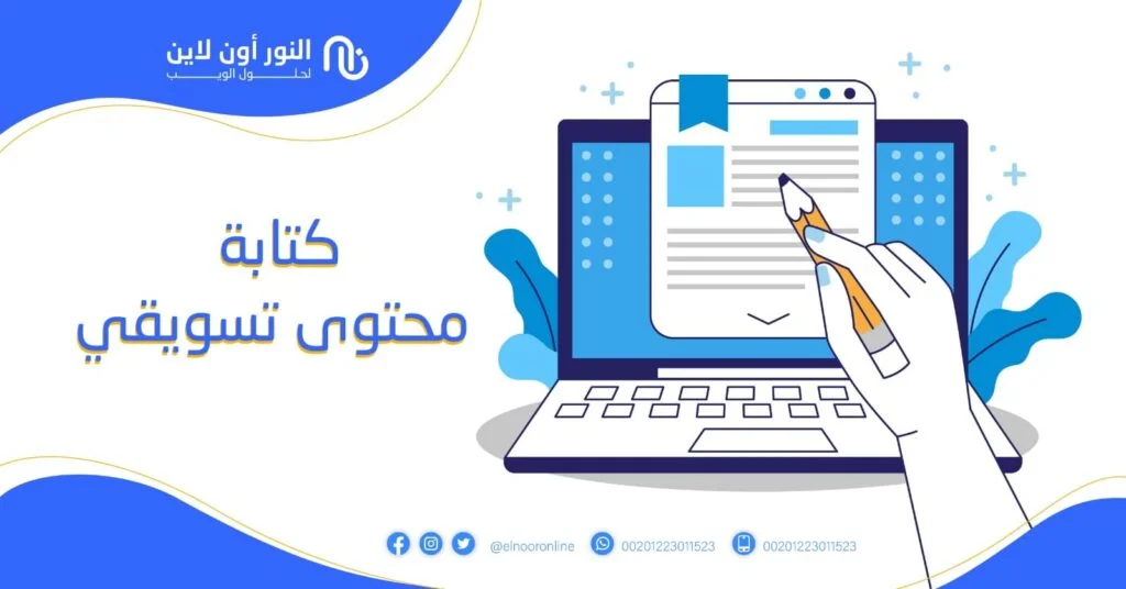 كتابة محتوى تسويقي