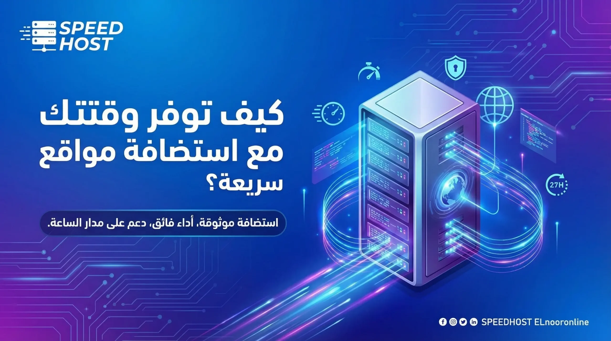 كيف تعمل استضافة المواقع؟ رحلة بياناتك من السيرفر للعميل