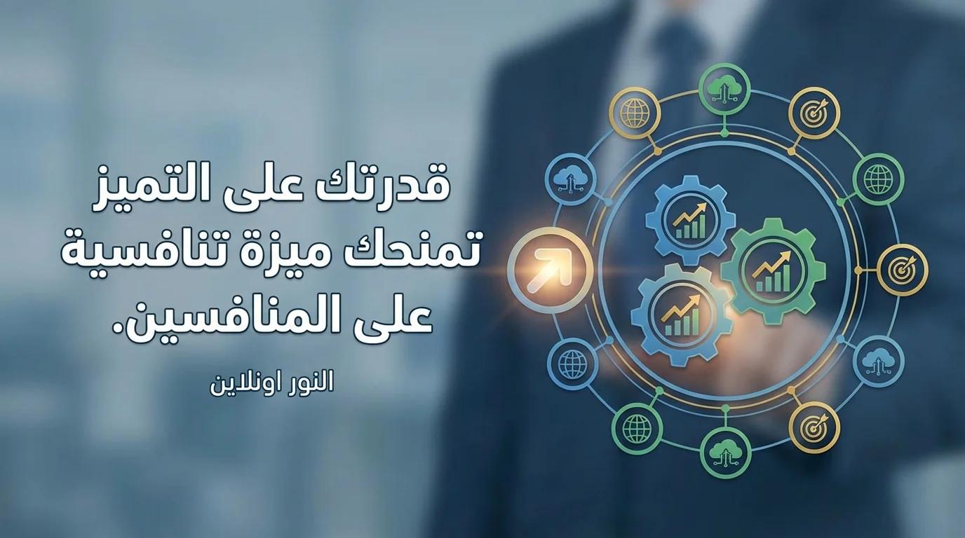 كيف تساعد النور أون لاين على بناء الميزة التنافسية Competitive Advantage لشركتك