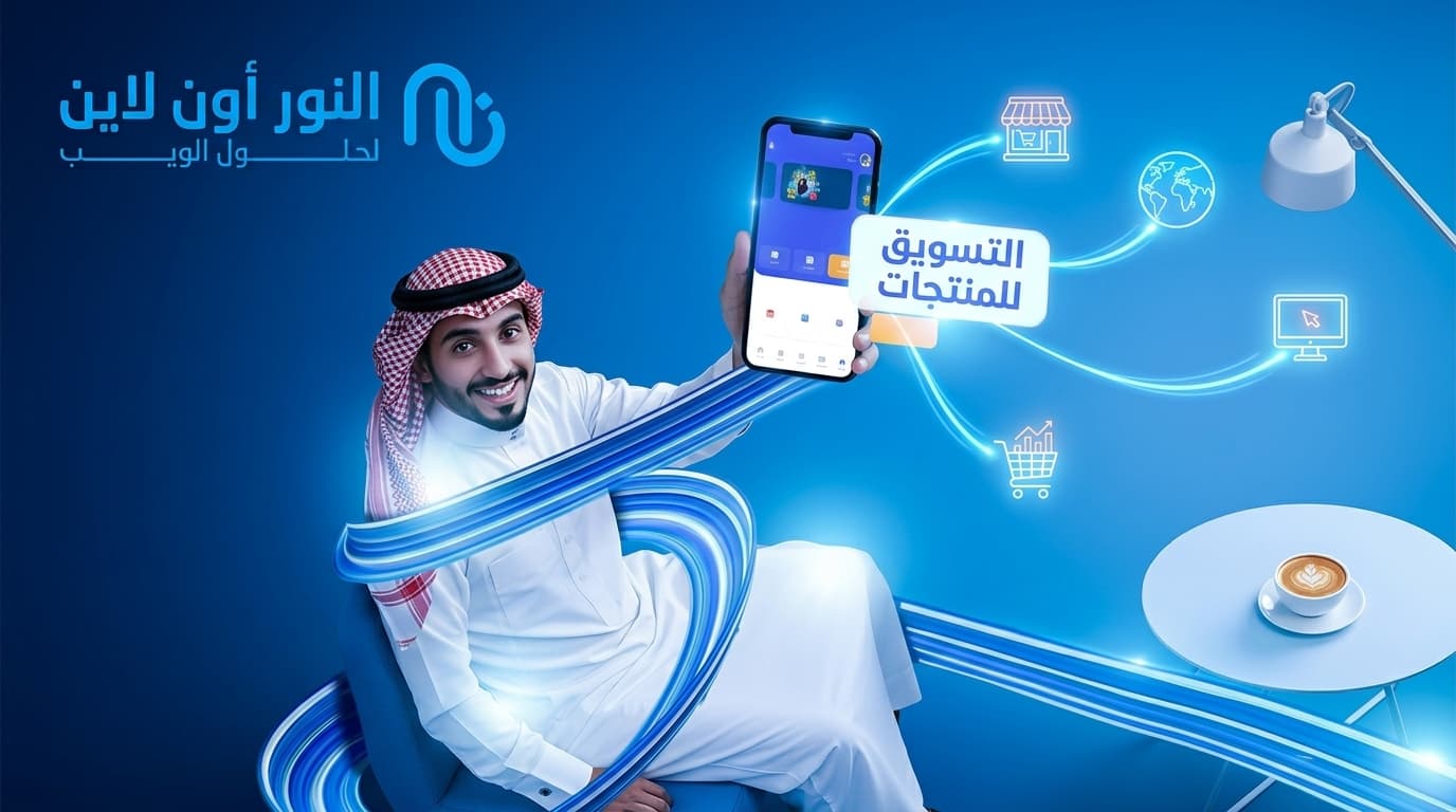 كيف تساعدك شركة النور في تسويق منتجات بكل سهولة؟